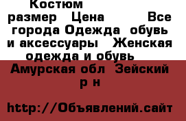 Костюм Dress Code 46 размер › Цена ­ 700 - Все города Одежда, обувь и аксессуары » Женская одежда и обувь   . Амурская обл.,Зейский р-н